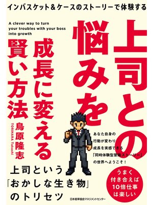 cover image of インバスケット＆ケースのストーリーで体験する　上司との悩みを成長に変える賢い方法